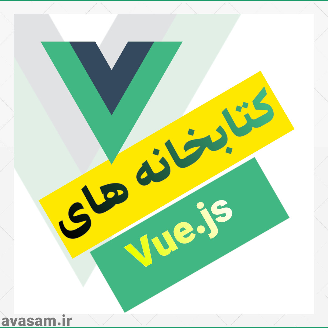 10 کتابخانه مفید برای Vue js