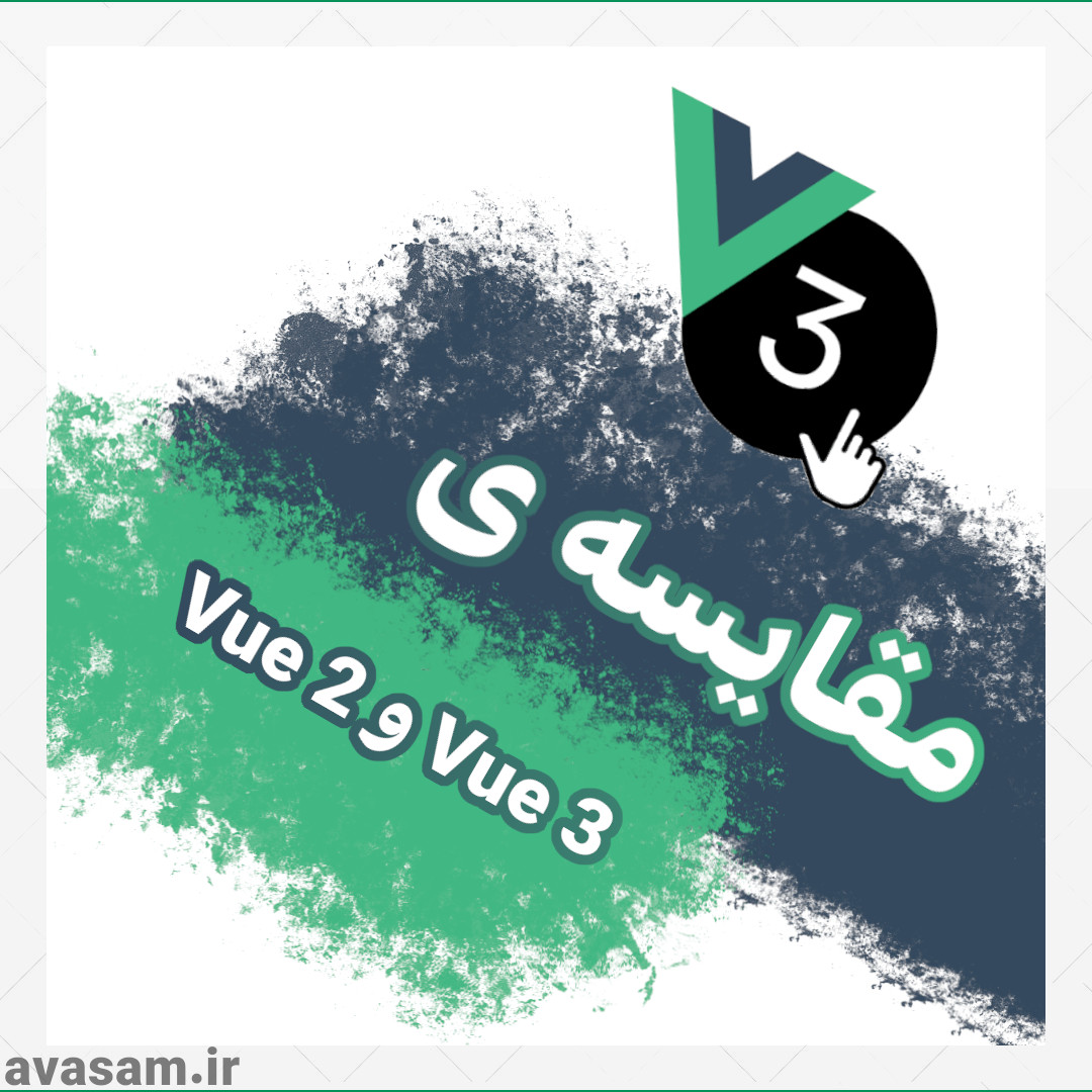 تفاوت های بین Vue 3 و Vue 2