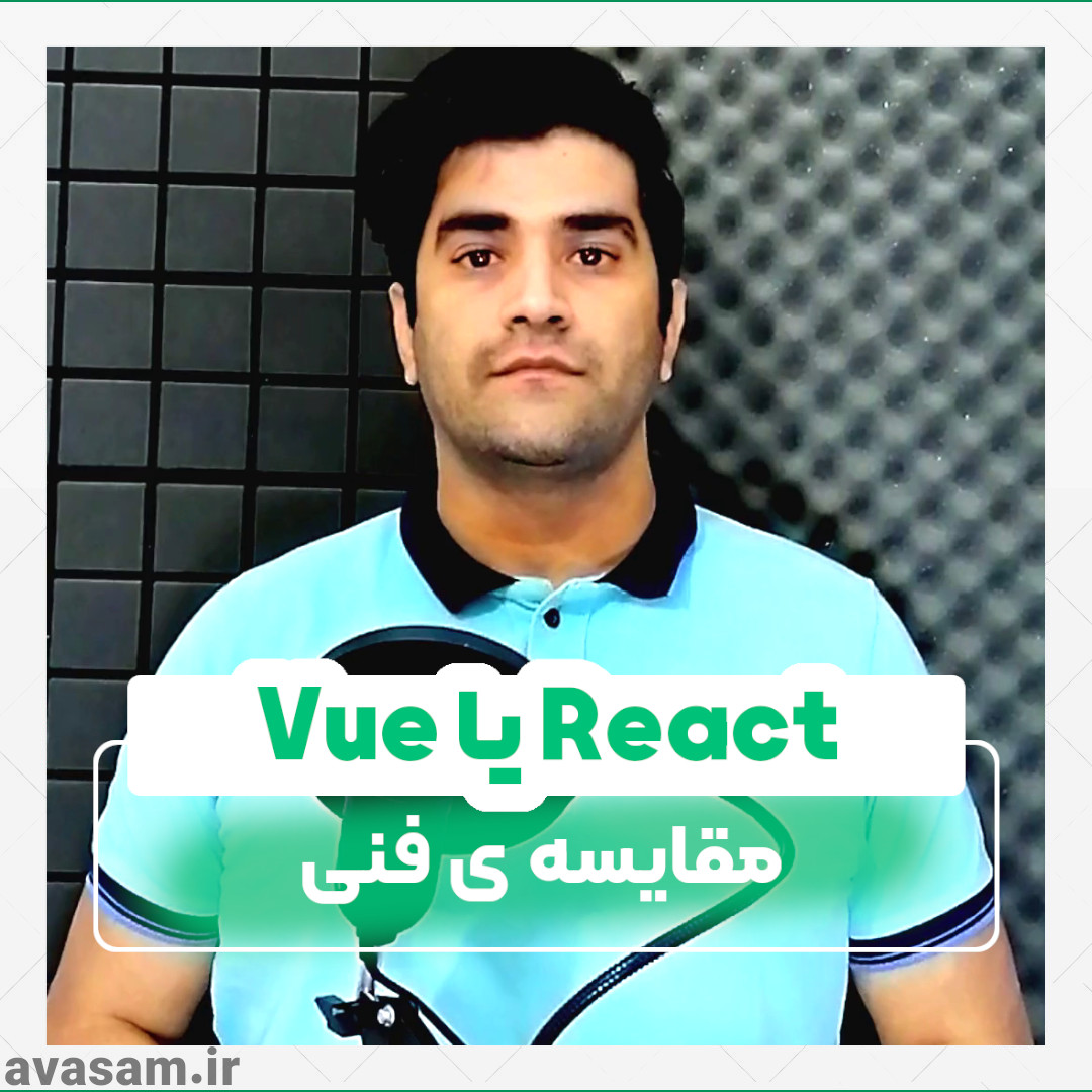 فریمورک VUE JS بهتره یا REACT JS ( + ویدیو )