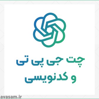 چت‌جی‌پی‌تی ( Chatgpt ) چقدر در برنامه نویسی توانا است ؟ 