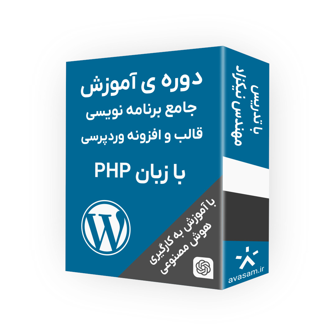 دوره ی آموزش برنامه نویسی وردپرس | توسعه قالب و پلاگین از صفر تا صد