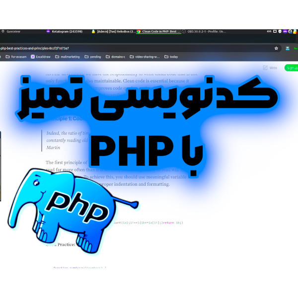 کدنویسی تمیز ( clean code ) در زبان پی اچ پی
