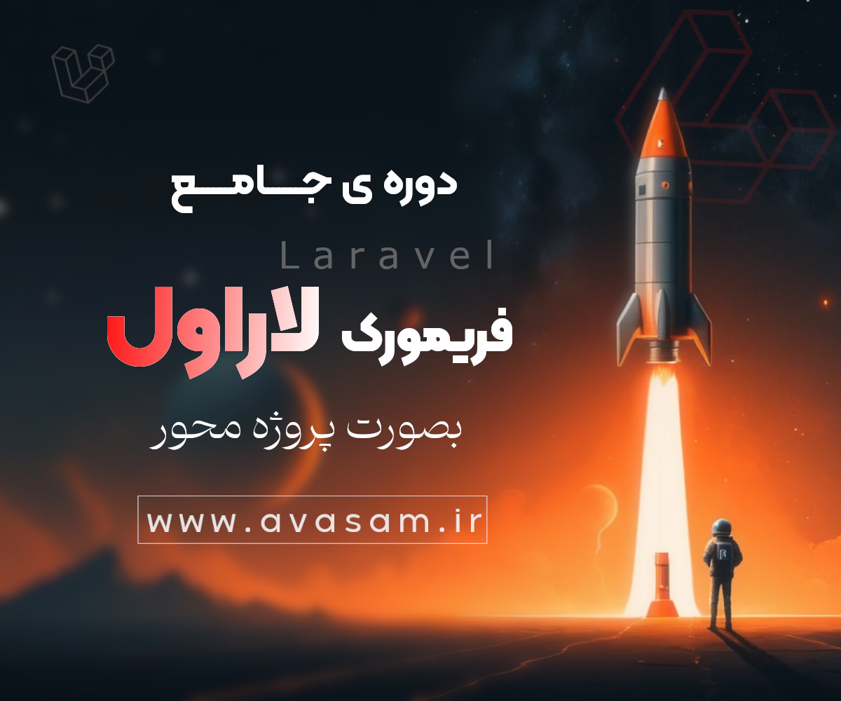 دوره ی آموزش کامل فریمورک لاراول Laravel