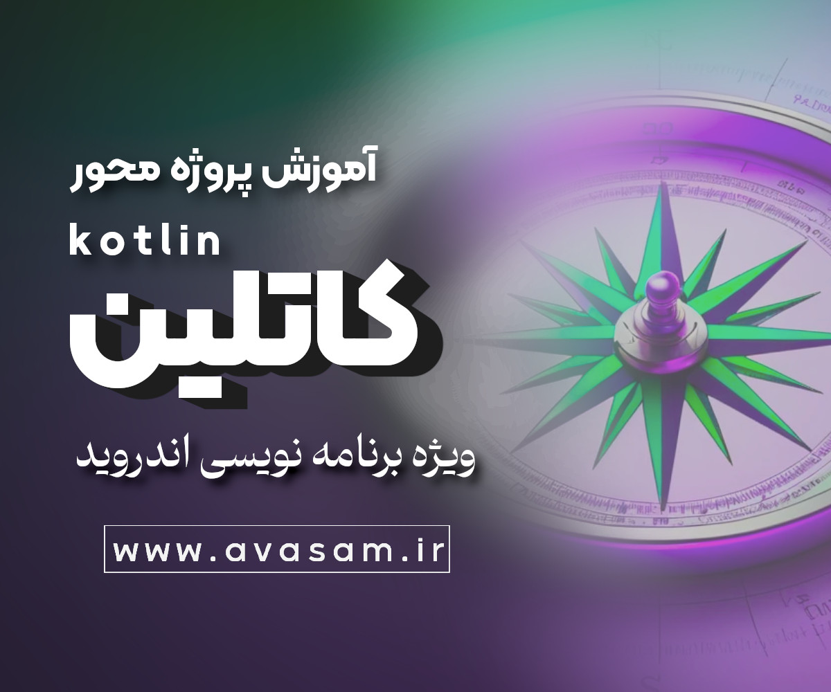 آموزش جامع کاتلین 2025 | دوره صفر تا صد و پروژه محور
