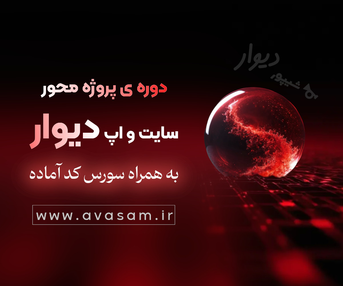 دوره ی پروژه محور ساخت سایت و اپ مشابه دیوار و شیپور | به همراه سورس کامل