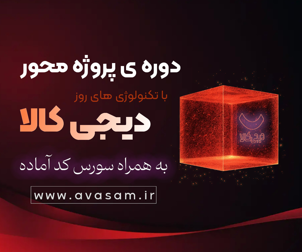 دوره ی آموزش ساخت سایت و اپ فروشگاهی مشابه دیجی کالا ( به همراه سورس )