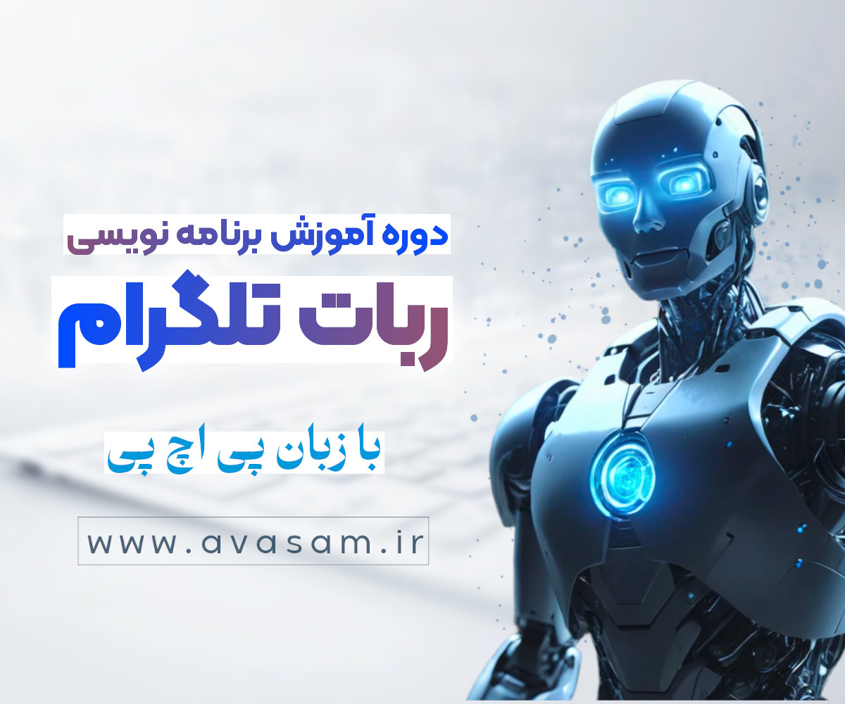 دوره ی آموزش ساخت ربات تلگرام با PHP