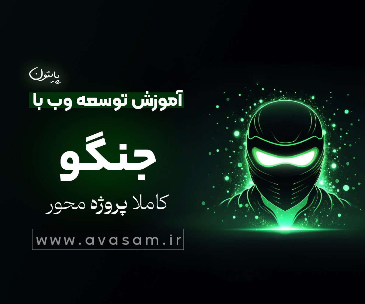 دوره ی آموزش توسعه وب با جنگو ( پروژه انجمن با چت روم)