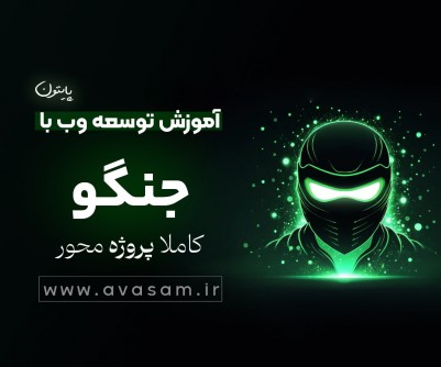 دوره ی آموزش توسعه وب با جنگو ( پروژه انجمن با چت روم)