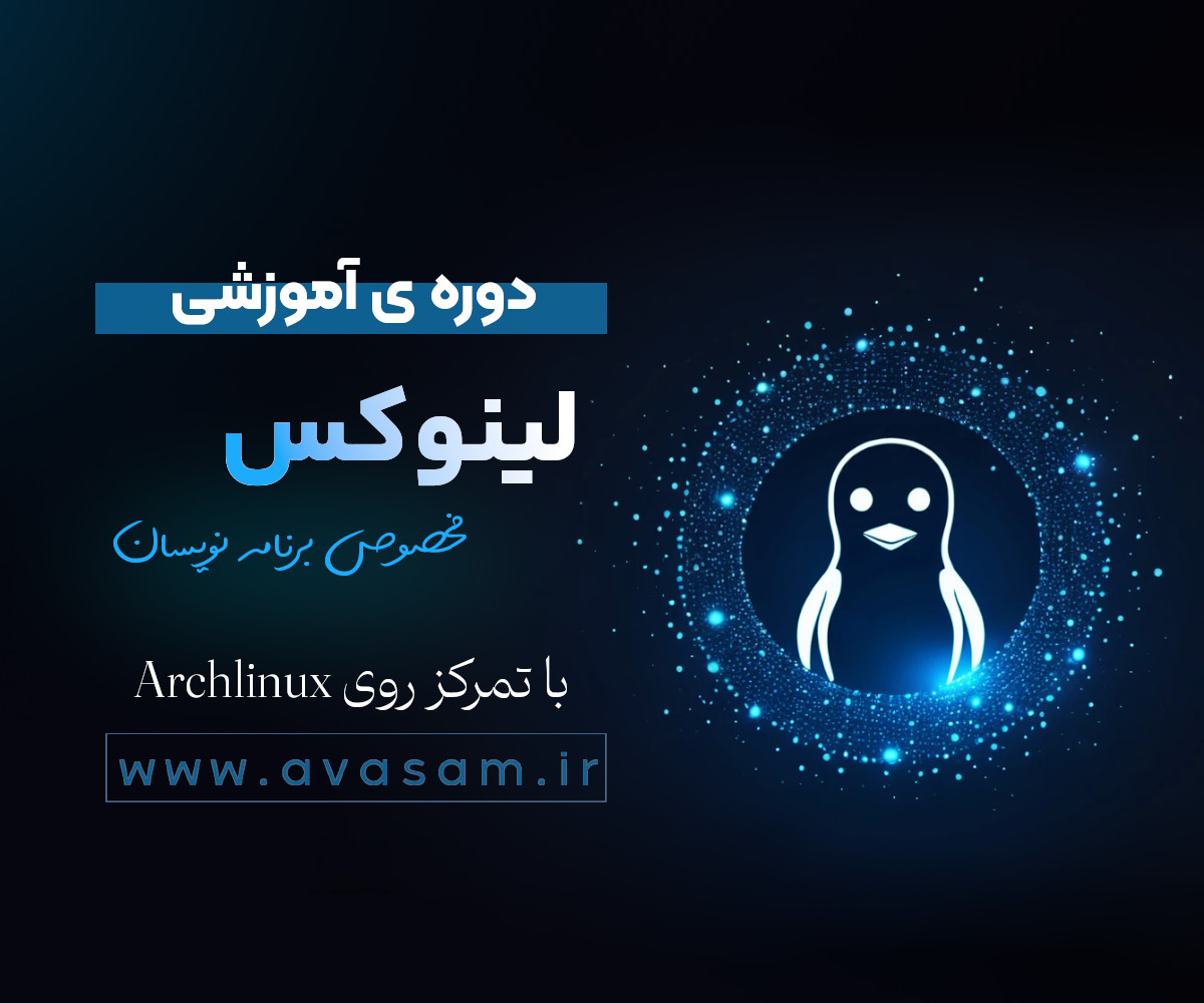 دوره ی آموزش لینوکس برای برنامه نویسان