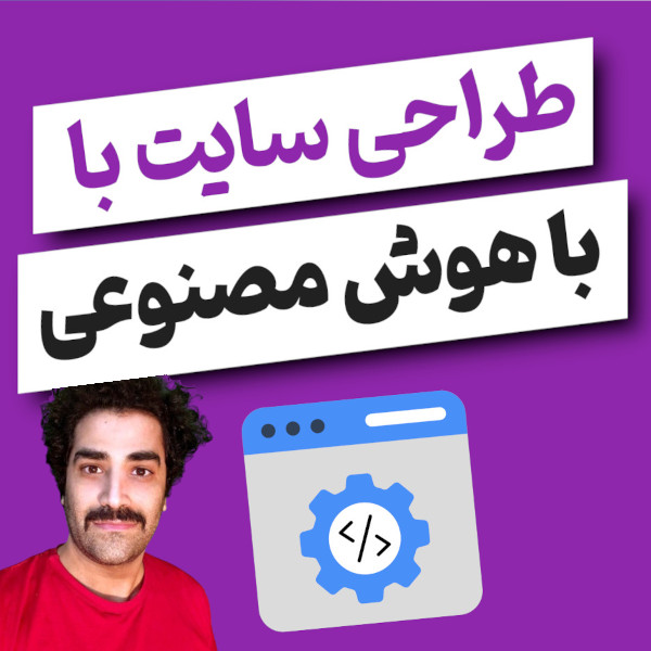 آموزش طراحی سایت با کمک هوش مصنوعی AIDER