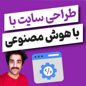 آموزش طراحی سایت با کمک هوش مصنوعی AIDER