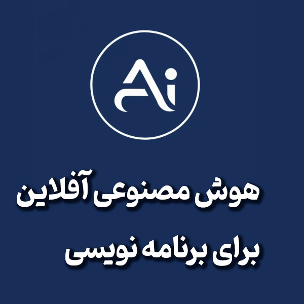 هوش مصنوعی بدون اینترنت ✨ ( آفلاین ) +ویدیو آموزشی