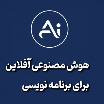 هوش مصنوعی بدون اینترنت ✨ ( آفلاین ) +ویدیو آموزشی