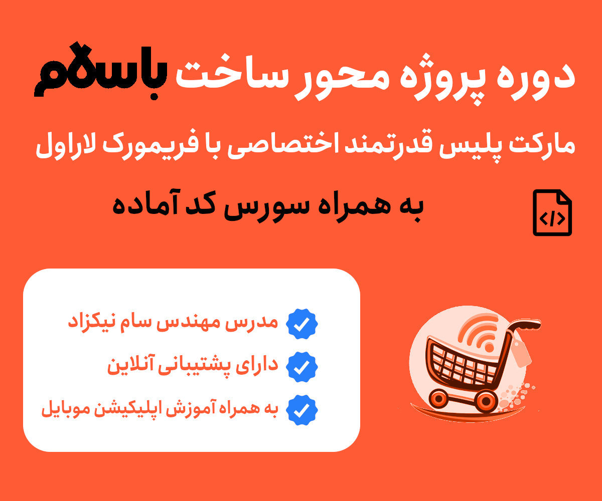 دوره ی آموزش پروژه محور ساخت مارکت پلیس مشابه باسلام 